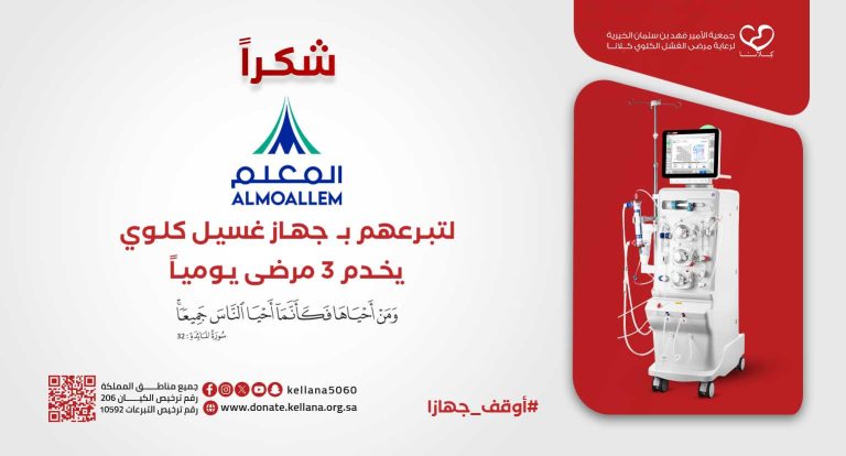 مجموعة المعلم تتبرع بجهاز وحدة غسيل كلى