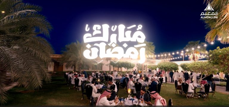 مجموعة المعلم تنظم الإفطار السنوي لمنسوبيها لتعزيز روح الفريق والتواصل